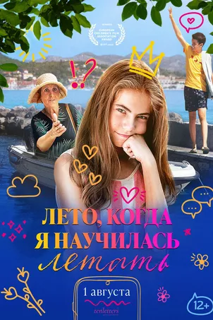 Лето, когда я научилась летать онлайн бесплатно